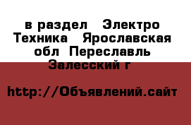  в раздел : Электро-Техника . Ярославская обл.,Переславль-Залесский г.